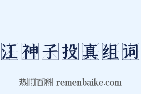 江神子投真组词是什么意思的图片
